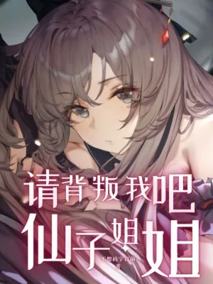 《请背叛我吧，仙子姐姐》小说封面