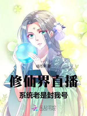《修仙界直播:系统老是封我号》小说封面