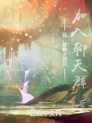 《我，截教大师兄，加入聊天群》小说封面