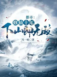 《都市:修仙十年,下山即无敌》小说封面