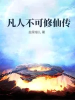 《凡人不可修仙传》小说封面