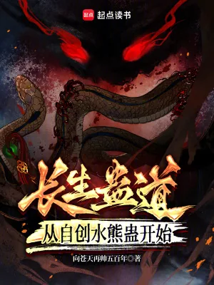 《长生蛊道:从自创水熊蛊开始》小说封面