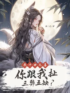 《我十世大善你跟我扯三弊五缺？》小说封面