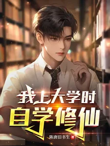 《我上大学时自学修仙！》小说封面