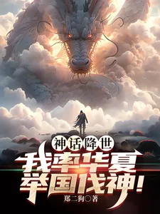 《神话降世,我率华夏举国伐神!》小说封面