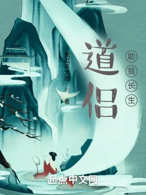 《道侣助我长生》小说封面