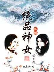 《绝品神女攻略》小说封面