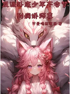 《反派卧底少年不会梦到病娇师尊》小说封面
