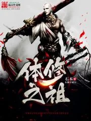 《体修之祖》小说封面