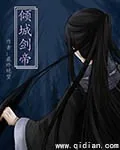 《倾城剑帝》小说封面