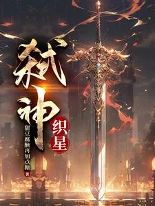 《弑神：织星》小说封面