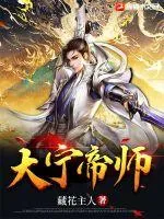 《大宁帝师》小说封面