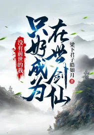 《没有前世的我，只好成为在世剑仙》小说封面