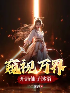 《窥视万界，开局仙子沐浴》小说封面