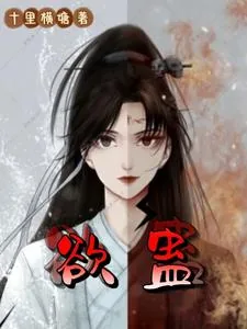 《欲蛊》小说封面