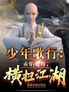 《少年歌行:赤焰魔尊,横扫江湖》小说封面