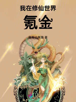 《我在修仙世界氪金》小说封面