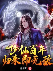 《修仙百年，归来即无敌》小说封面