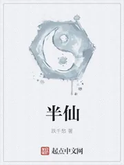 《半仙》小说封面