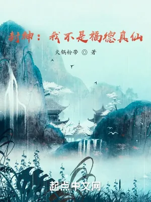 《封神：我不是福德真仙》小说封面