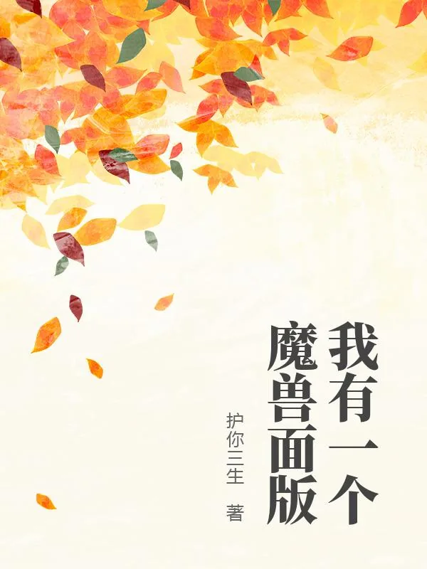 《我有一个魔兽面版》小说封面