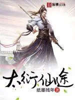 《太衍仙途》小说封面