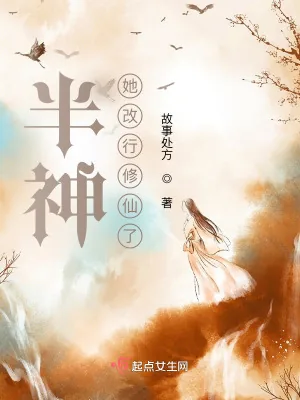 《半神她改行修仙了》小说封面