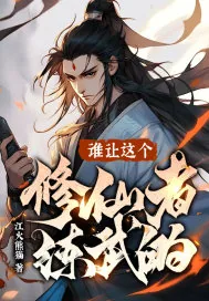 《谁让这个修仙者练武的?》小说封面