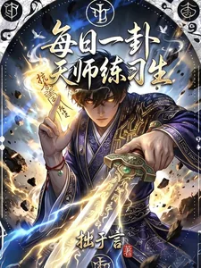 《每日一卦,天师练习生》小说封面