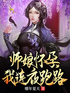 《师娘怀孕，我连夜跑路》小说封面
