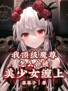《我顶级魔尊,怎么会被美少女缠上》小说封面