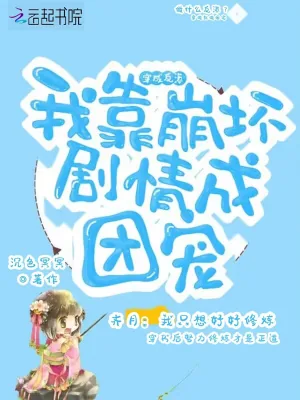 《穿成反派，我靠崩坏剧情成团宠》小说封面