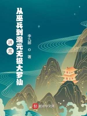 《洪荒:从巫兵到混元无极大罗仙》小说封面