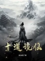 《十道诡仙》小说封面