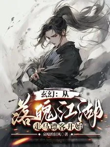 《玄幻：从落魄江湖，走马镖客开始》小说封面