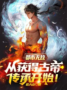 《都市无敌，从获得古帝传承开始！》小说封面