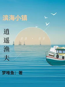 《滨海小镇：逍遥渔夫》小说封面