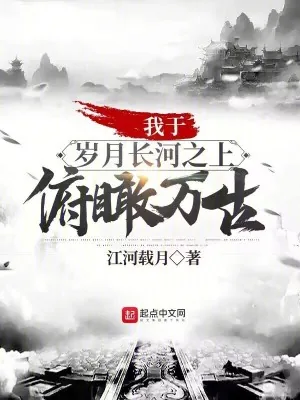 《我于岁月长河之上,俯瞰万古!》小说封面
