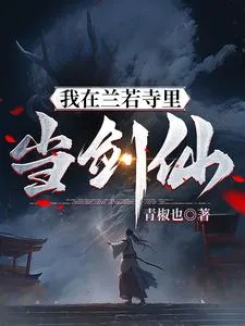 《我在兰若寺里当剑仙》小说封面