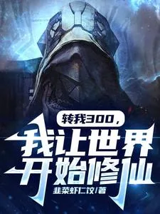 《转我300，我让世界开始修仙》小说封面