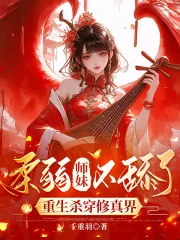 《柔弱师妹不舔了,重生杀穿修真界》小说封面