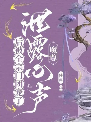 《魔尊泄露心声后被全宗门团宠了》小说封面
