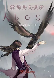 《我是幕后黑手大boss》小说封面