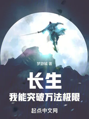 《长生:我能突破万法极限》小说封面