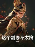 《这个剑修不太冷》小说封面