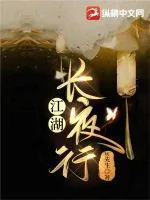 《江湖长夜行》小说封面