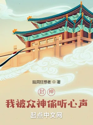 《封神：我被众神偷听心声！》小说封面