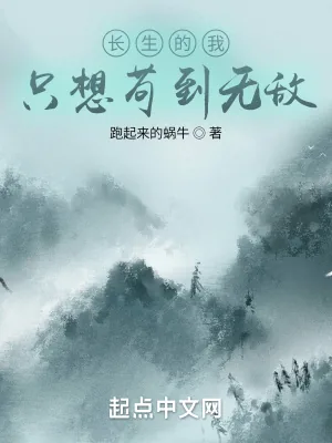 《长生的我只想苟到无敌》小说封面