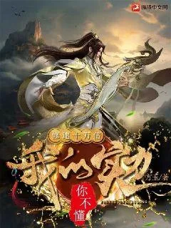 《修速十万倍：我的实力你不懂》小说封面