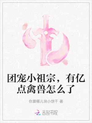 《团宠小祖宗，有亿点禽兽怎么了》小说封面